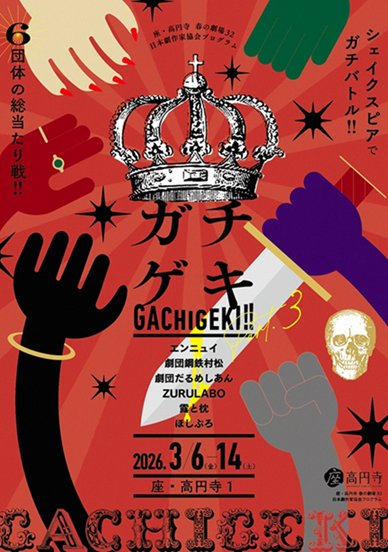 ガチゲキ!! Part3
＠座・高円寺１

6団体の総当たり戦!!　シェイクスピアでガチバトル!!

エンニュイ performance『平面的な世界、断片的な部屋- ハムレットver.-』
劇団鋼鉄村松『ヴェニス系ビジネスガール』
劇団だるめしあん『死ぬばかりの君たちへ 〜シェイクスピア♂学園〜』
ZURULABO『GOLF』