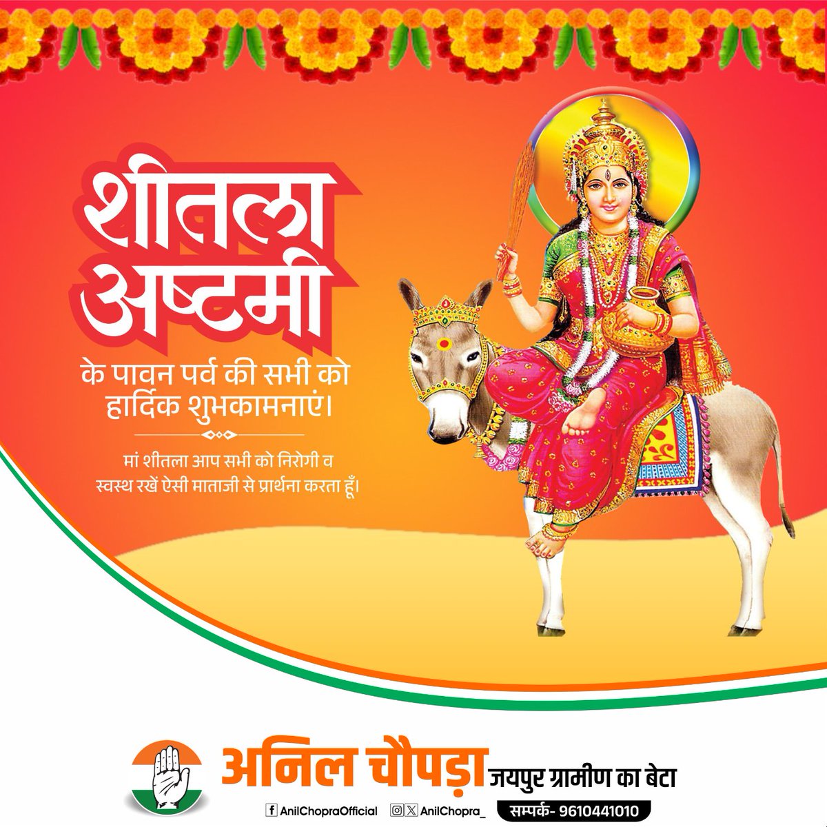 आप सभी को शीतलाअष्टमी की हार्दिक बधाई एवं शुभकामनाएं।
माँ शीतला से प्रार्थना है कि आप सभी के जीवन में सुख, शांति, समृद्धि और उत्तम स्वास्थ्य का आशीर्वाद बना रहे।