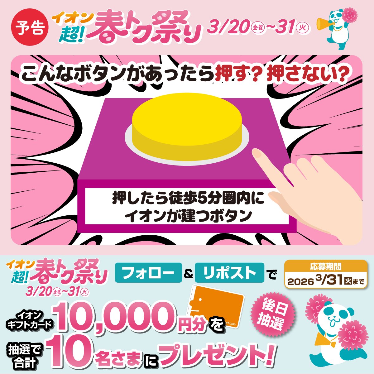 AEON_JAPAN's tweet photo. 押したら徒歩5分圏内に
イオンが建つボタン⁉️

こんなボタンがあったら
押す❓️押さない❓️

予告📣イオン超!春トク祭りは
3/20から🐼🌸

3/31迄CP開催中🎉
① @AEON_JAPAN をフォロー
②本投稿をリポスト
後日抽選でイオンギフトカードが当たる‼