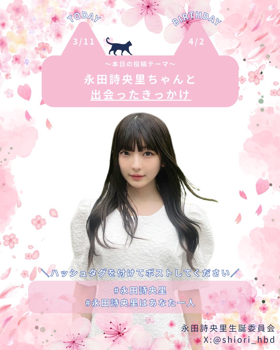 永田詩央里 生誕委員会 tweet media