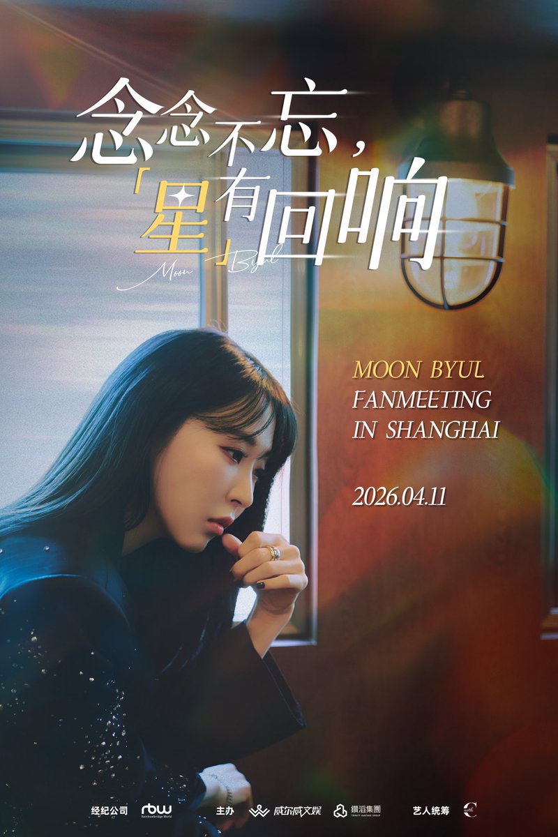 well_weather's tweet photo. <念念不忘 星有回响·MOON BYUL FANMEETING IN SHANGHAI>

📅 时间：2026年4月11日
📍 地点：上海
🎫 信息：即将开启，敬请密切关注 @well_weather 后续消息

#MoonByul #문별 #MoonByul_Fanmeeting_IN_SHANGHAI #마마무 #MAMAMOO https://t.co/rxLHo5xFXa