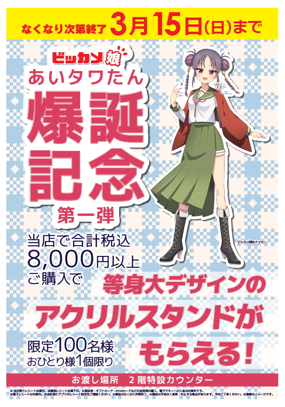 ビッカメ娘 あいタワたん爆誕記念🎉／ 💖3/14(土)ホワイトデー限定