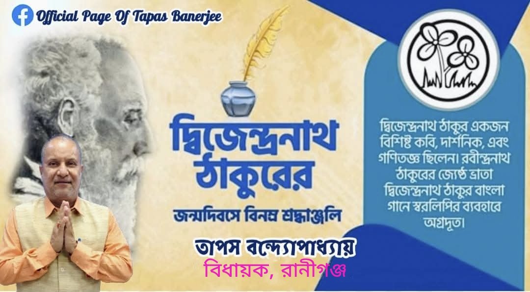 exmlatbanerjee's tweet photo. আজ বিশিষ্ট কবি, দার্শনিক, গনিতজ্ঞ ও বাংলা গানে স্বরলিপির ব্যবহারে অগ্রদূত দ্বিজেন্দ্রনাথ ঠাকুর এর জন্মদিবসে আমার আন্তরিক বিনম্র শ্রদ্ধাঞ্জলি। https://t.co/9aupbRdqVC