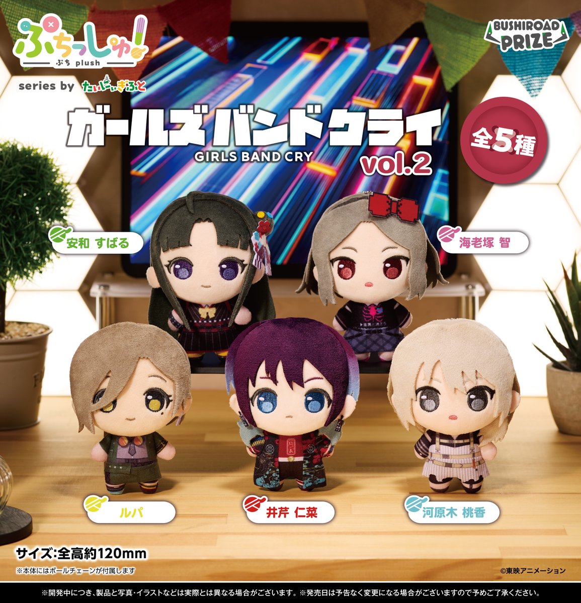 ぷちっしゅ！ガールズバンドクライ ぬいぐるみ 5種セット ぷちっしゅ！ ガールズバンドクライ｜景品情報｜ブシロードプライズ