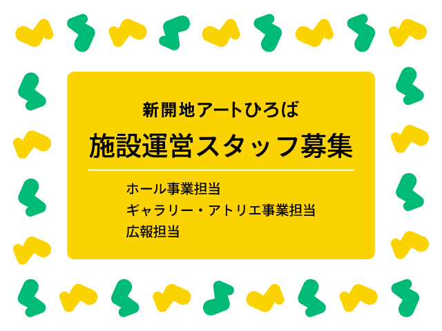 💡採用情報
現在、新開地アートひろばでは施設運営スタッフ（有期職員）を募集しています。
芸術や文化に関心があり、イベント運営に意欲のある方のご応募を心よりお待ちしております。

〆切 3月31日（日）必着
詳細はこちら
s-ah.jp/information/12…
#求人情報