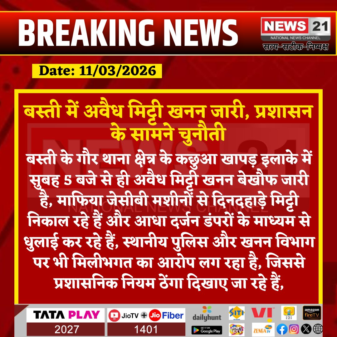 news21national's tweet photo. #Basti : बस्ती में अवैध मिट्टी खनन जारी, प्रशासन के सामने चुनौती

#Basti #IllegalMining #SoilMiningMafia #CorruptionAlert #LocalAdministration #MiningViolation #LawAndOrder #News21 #News21National  @bastipolice @UPGovt @Uppolice @dgpup https://t.co/2nptFoUeJm