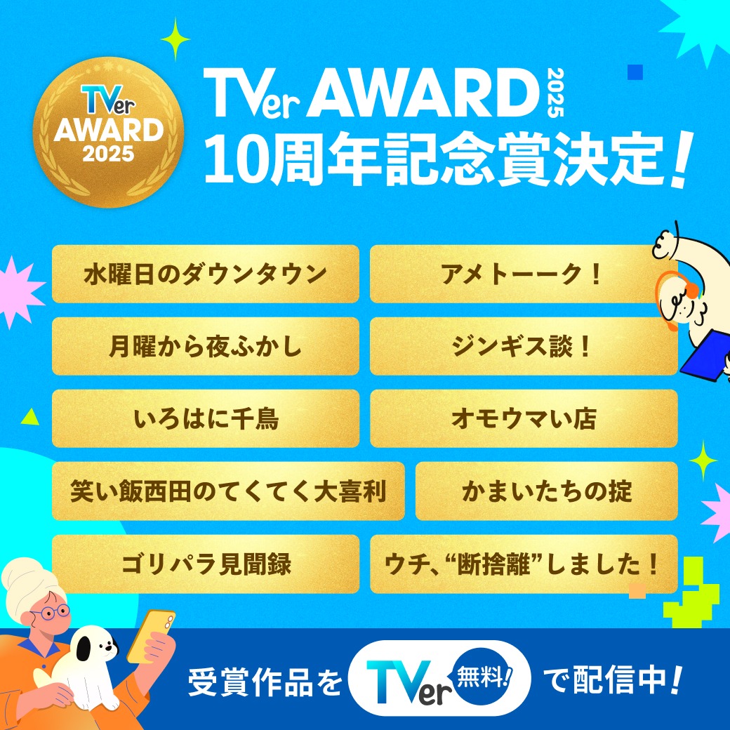 TVer_official's tweet photo. ◥◣TVerアワード2025🏆◢◤

TVer10周年記念賞を発表🎊

▶受賞を記念して、期間限定の無料配信も📡

今すぐ #TVer をチェック！👀✨
#TVerアワード
