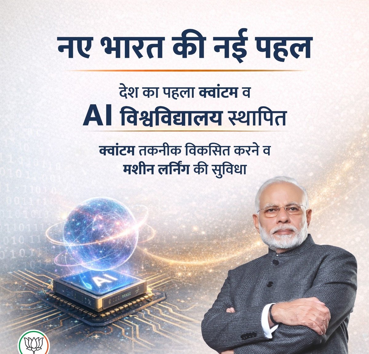 भाजपा सरकार ने डिजिटल इंडिया व आत्मनिर्भर भारत के विजन से युवाओं को भविष्य की तकनीकों से लैस करने का संकल्प लिया है। 

देश का पहला क्वांटम व AI विश्वविद्यालय स्थापित होना इस दिशा में एक ऐतिहासिक पहल है।