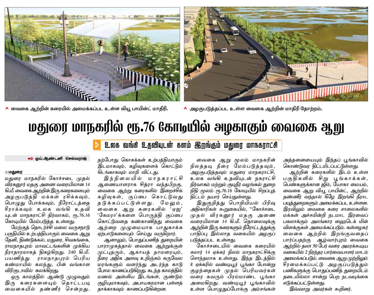 midmadurai's tweet image. மதுரை மாநகரில் ரூ. 76 கோடியில் அழகாகும் வைகை ஆறு..! 

உலக வங்கி உதவியுடன் களம் இறங்கும் மதுரை மாநகராட்சி..! 

#Madurai
#Vaigairiver