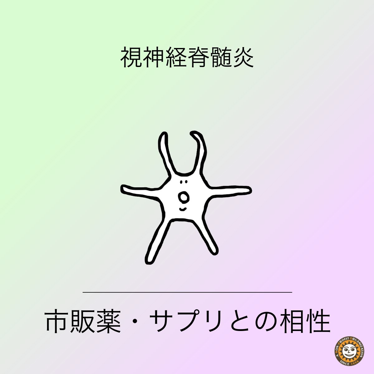 mscabin's tweet photo. 市販薬やサプリメント。
今の薬との相性が気になりませんか？

飲み合わせはどうか、
病状に影響するかどうか、

主治医や薬剤師さんに聞いてみるのが
確実だと思います✨

#視神経脊髄�� #神経難病 https://t.co/LajA2SlXdJ