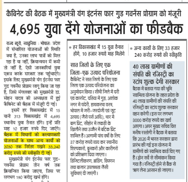 JansamparkMP's tweet photo. कैबिनेट बैठक में युवाओं के लिए महत्वपूर्ण निर्णय 

मुख्यमंत्री यंग इंटर्न्स फॉर गुड-गवर्नेंस प्रोग्राम को मंजूरी
इंटर्नशिप में युवाओं को मिलेंगे ₹10 हजार प्रतिमाह  

@DrMohanYadav51 
@CMMadhyaPradesh 
#JansamparkMP https://t.co/dKwGaYZLLA