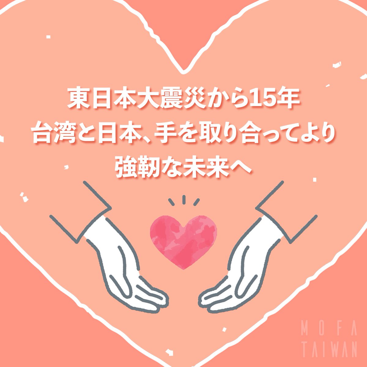 #東日本大震災から15年
過去の経験は、防災準備の重要性を思い出させてくれます。台湾と日本は災害のたびに支え合ってきました。東日本大震災以降も防災分野の交流と協力により、助け合いの関係が一層深まりました。これからも手を携えて社会的強靭性を高め、国民と国家を守っていきましょう。🇹🇼🤝🇯🇵