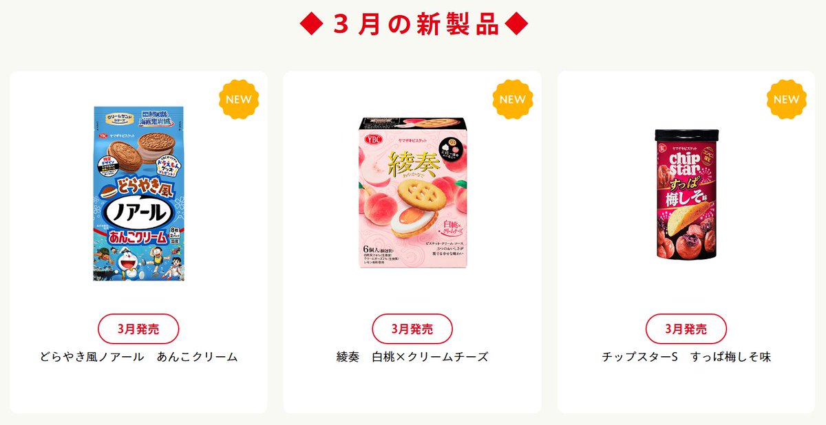 3月🆕新製品です🎉 どれが気になる❓ 3/9（月） どらやき風ノアール