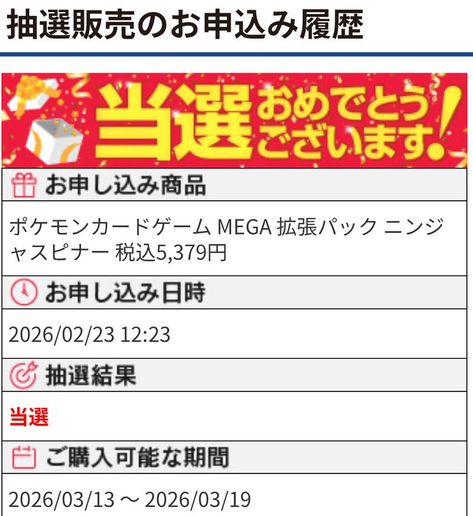 ヤマダLabi ポケカ抽選結果発表✨】 拡張パック ✓ニンジャスピナー