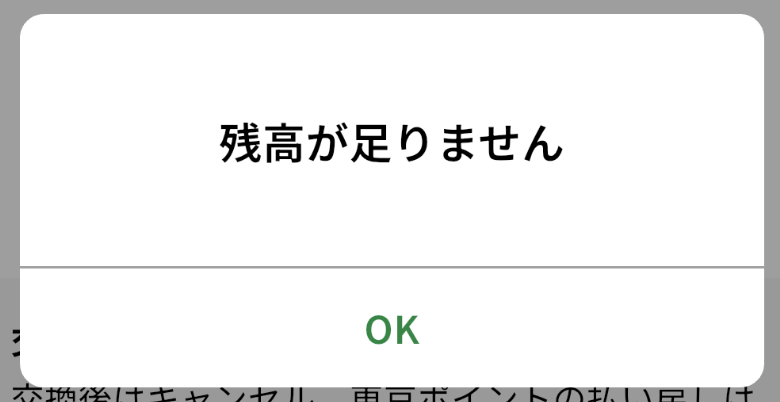 m_mngw's tweet photo. 東京都アプリのポイントをVポイントに交換しようとすると「残高が足りません」エラーとなる問題
”東京都アプリの残ポイントが0になる交換だとエラーになる”みたい．不具合かと，，

残り11,000ポイント→11,000ポイント交換→エラー
残り11,000ポイント→6,000ポイント交換→OK
だった https://t.co/Ospi3sPGQJ