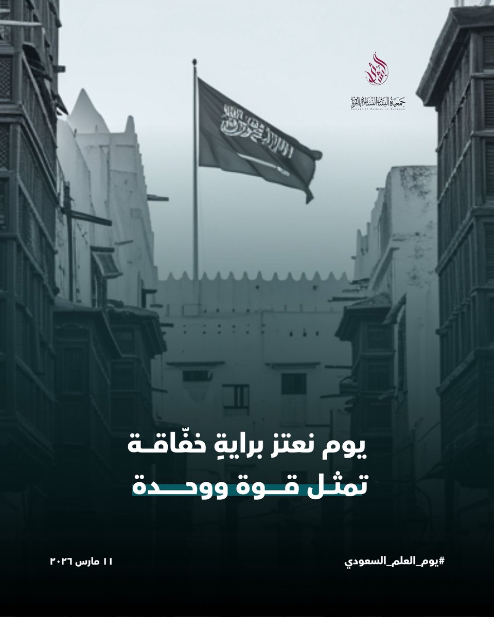 يوم نعتز براية خفّاقة
تُمثل قوة و وحـــدة

#يوم_العَلم