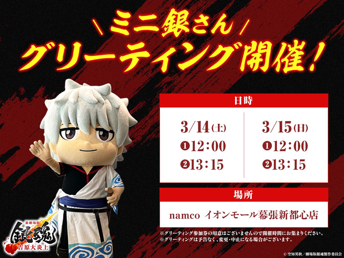 🔥ミニ銀さんのグリーティング開催🔥／ ⠀ 本日、namco イオンモール