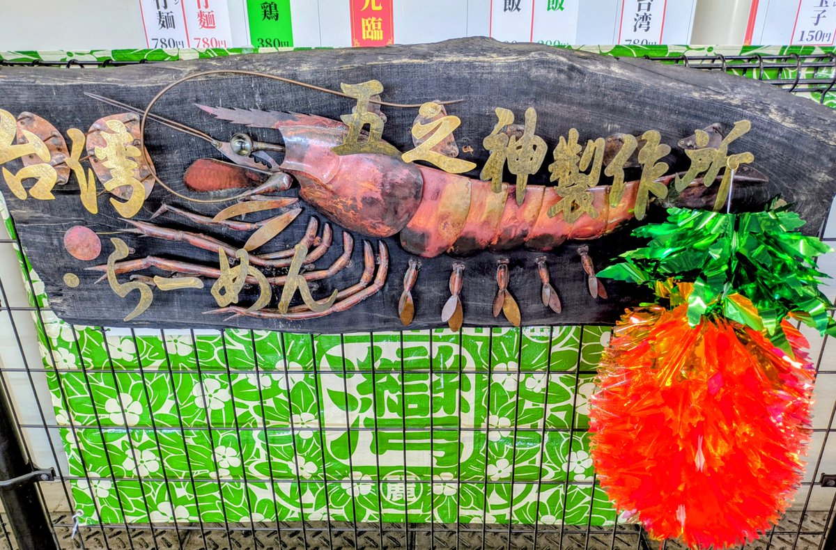 鮮魚らーめん 五ノ神水産 tweet media