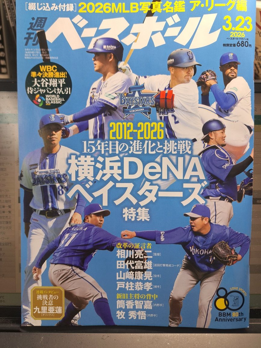 週刊ベースボール表紙で筒香選手の名前が「筒香智嘉」に