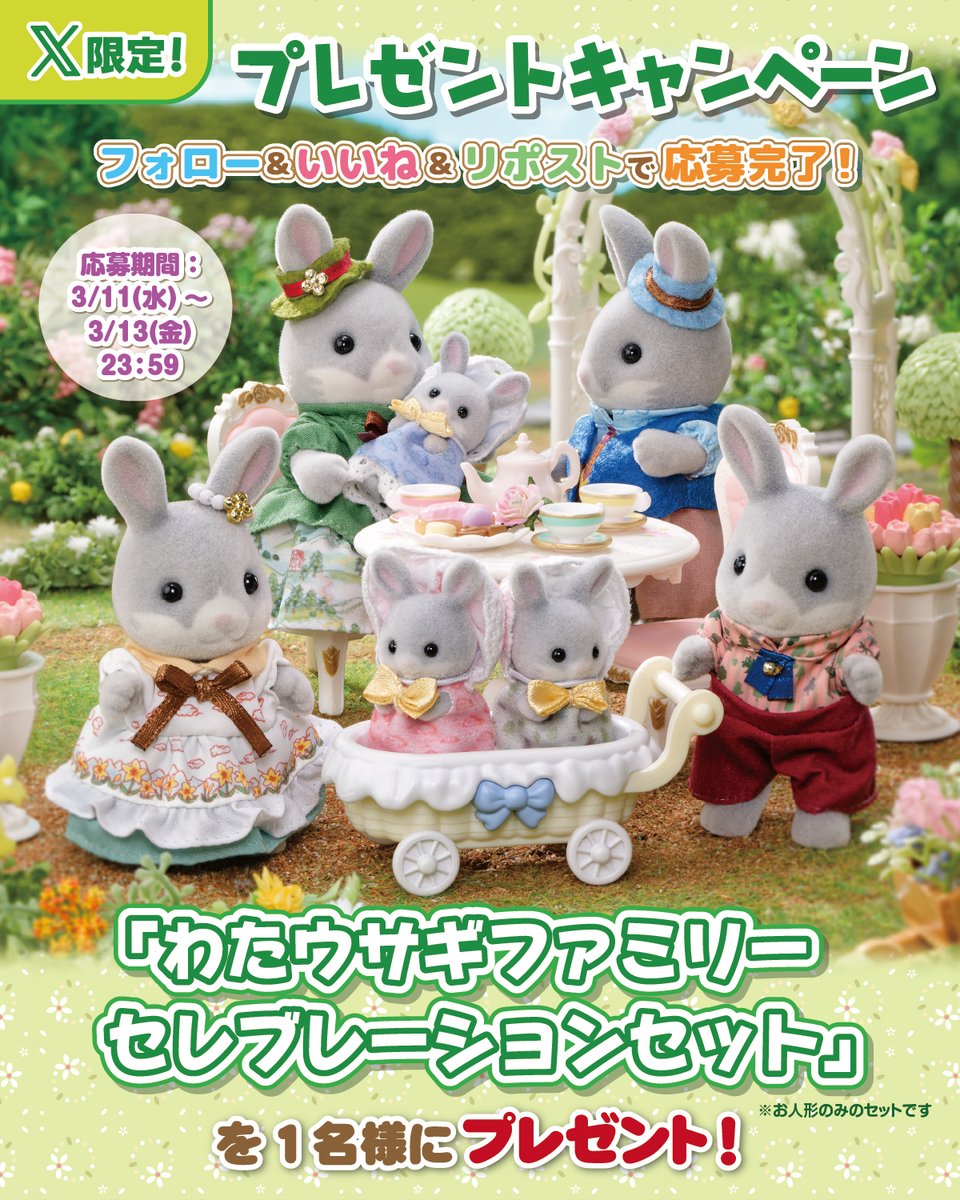 #シルバニアファミリー #プレゼントキャンペーン🎉

このアカウントをフォロー＆いいね＆リポストで応募完了♪
 
「わたウサギファミリー セレブレーションセット」を抽選で1名様に #プレゼント🎁✨

3/13(金)23:59〆切

#シルバニア
