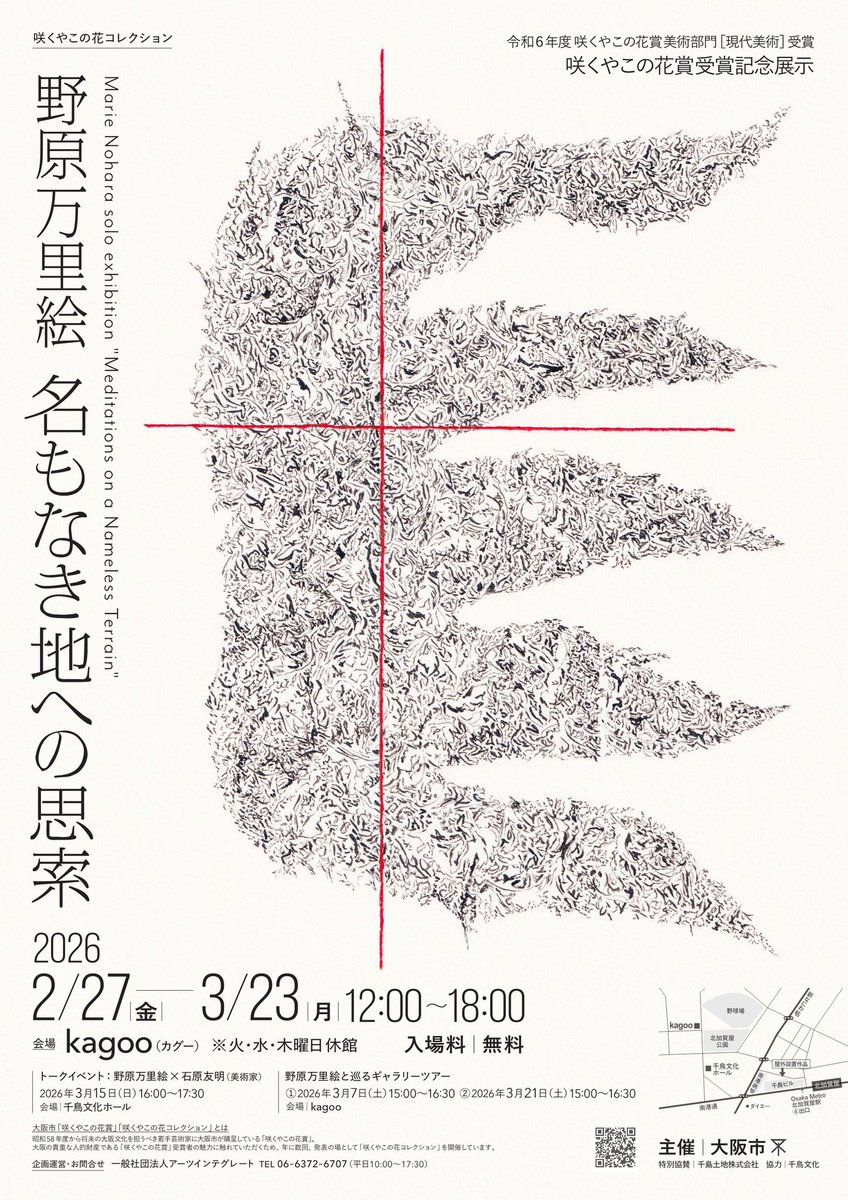 3/15(日) トークイベント開催！🎙️】 咲くやこの花賞 受賞記念展 野原
