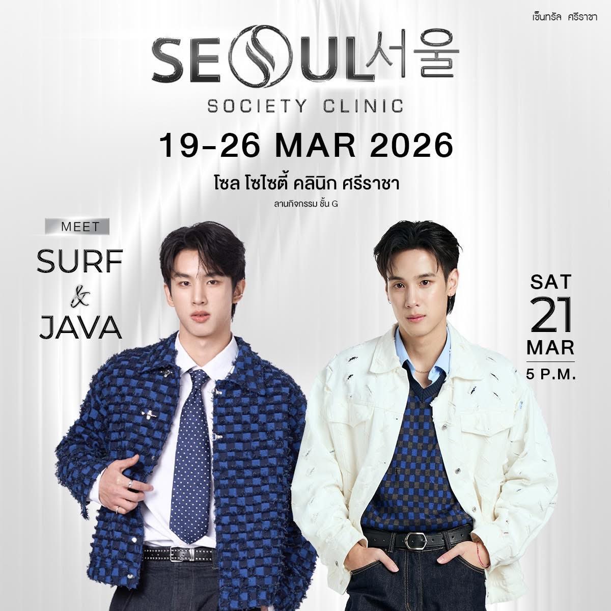 📣  เตรียมตัวให้พร้อม! งานใหญ่ของ Seoul Society Clinic แขกรับเชิญสุดฮอต เซิร์ฟ – จาว่า
ที่จะมาร่วมสร้างสีสันภายในงานแบบใกล้ชิด 💖

🗓  21 มี.ค. 69 เวลา 17.00 น. เป็นต้นไป
📍 ลานกิจกรรม ชั้น G เซ็นทรัล ศรีราชา

#SeoulSocietyClinic #CentralSiRacha #Eventศรีราชา #เซิร์ฟจาว่า