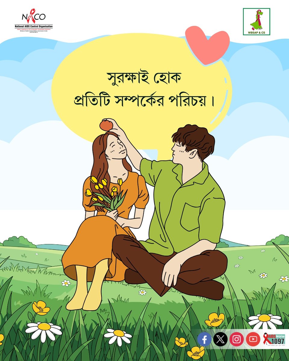 west_aids's tweet image. নিরাপদ যৌন আচরণ, নিয়মিত স্বাস্থ্য পরীক্ষা এবং সঠিক সুরক্ষা ব্যবহারের মাধ্যমে আমরা নিজেদের ও আমাদের সঙ্গীকে HIV ও অন্যান্য যৌনবাহিত সংক্রমণ (STI) থেকে রক্ষা করতে পারি। 
 
#SafeRelationship #StayProtected #HIVAwareness #STIAwareness #HealthAwareness #SafeSex #BeResponsible