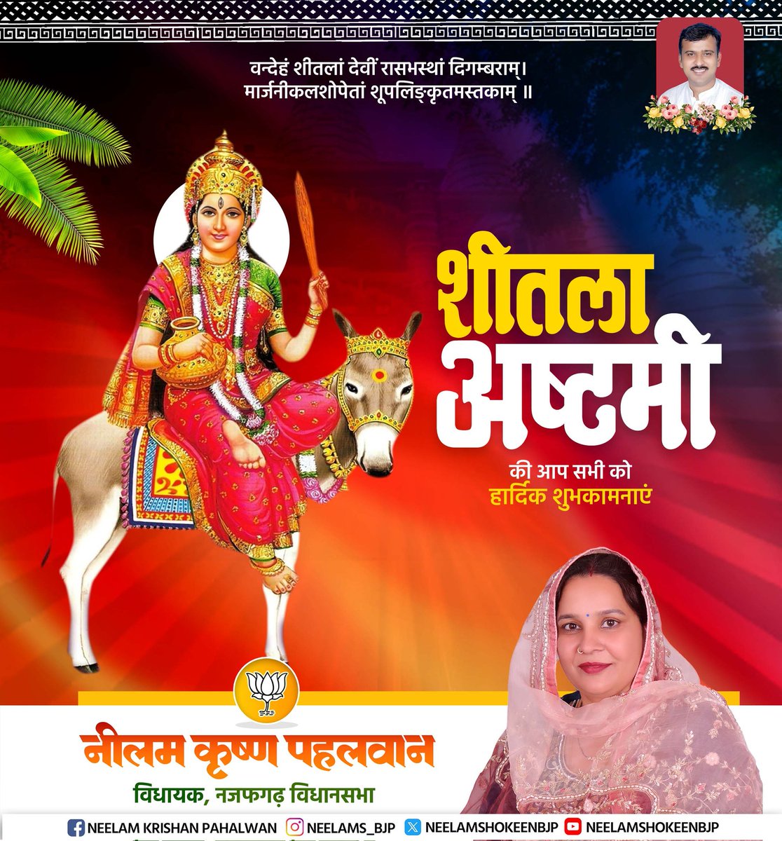 NeelamS_BJP's tweet photo. वन्देहं शीतलां देवीं रासभस्थां दिगम्बराम।
मार्जनीकलशोपेतां शूपलिङ्कृतमस्तकाम्।

शीतला अष्टमी के पावन अवसर पर आप सभी को हार्दिक शुभकामनाएँ।

माँ शीतला की कृपा से सभी के जीवन में सुख, शांति, समृद्धि और उत्तम स्वास्थ्य बना रहे।

#SheetalaAshtami #MaaSheetala #SanatanCulture https://t.co/xjWr07tO55