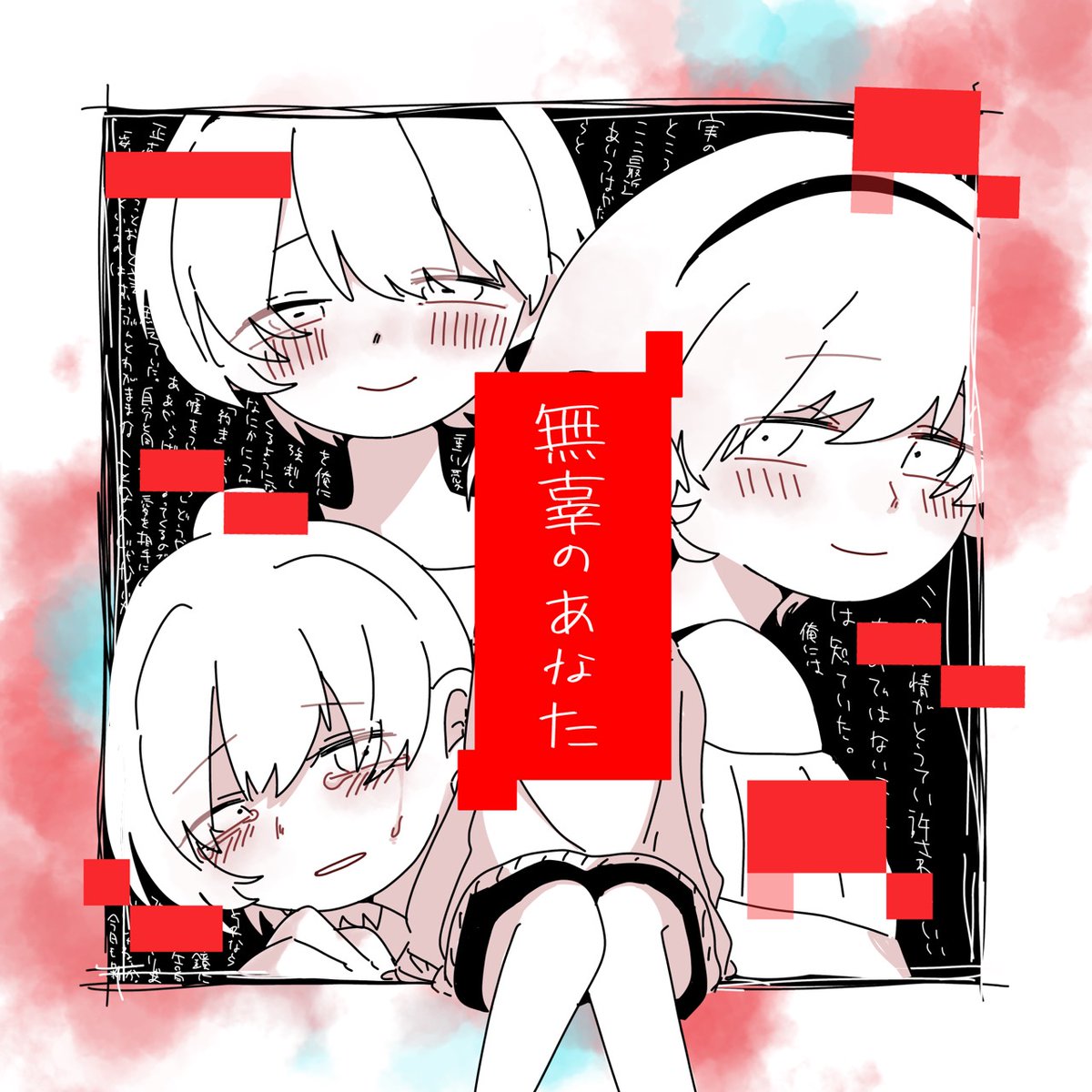私、一番が良かった。
#IyowaGirlsDraw