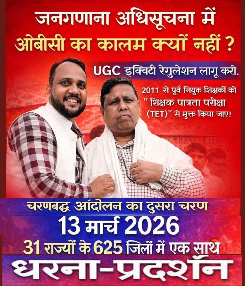13 मार्च 2026 - चरणबद्ध आंदोलन का दुसरा चरण।

31 राज्यों के 625 जीलों मे एक साथ धरना प्रदर्शन