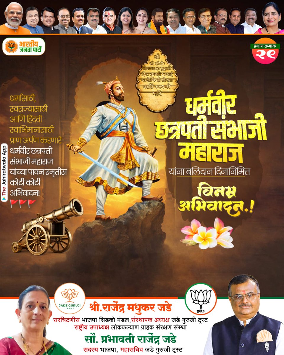 JadeRajendra's tweet photo. *धर्मासाठी, स्वराज्यासाठी, हिंदवी स्वाभिमानासाठी प्राण अर्पण करणारे धर्मवीर छत्रपती संभाजी महाराज यांना बलिदान दिनानिमित्त पवित्र स्मृतीस कोटी कोटी अभिवादन!*🙏🙏

*जनसेवक राजेंद्र जडे*🙏 https://t.co/swePXVWrEs