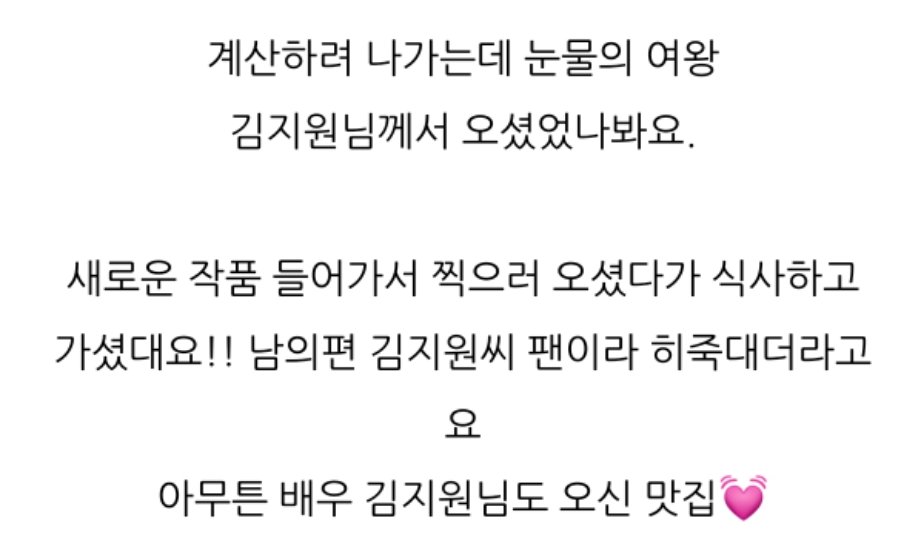 【260311】Ji-won recently went to a restaurant in Paju.
「just about to go pay the bill, and this place is related to Queen of Tears.
 
It seems Ms. Kim Ji-won has been here.They said she came to film her new drama，had a meal, and then left!!」

#김지원 #KIMJIWON