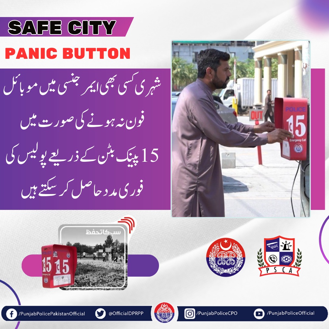 OfficialDPRPP's tweet image. السلام علیکم! صبح بخیر
ایمرجنسی کے دوران موبائل فون کی عدم موجودگی کی صورت میں "15 پینک بٹن" کے ذریعے پولیس کی فوری مدد حاصل کریں۔
#PunjabPolice #Awareness  #BuildingForBetter