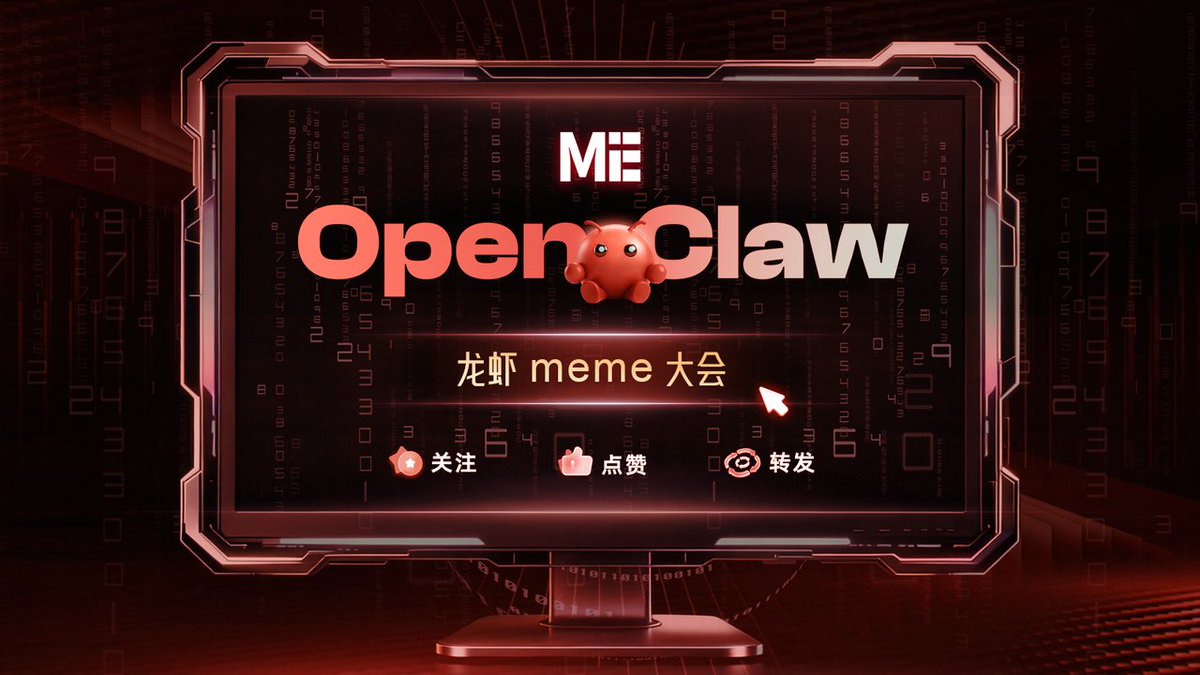 🦞 龙虾 meme 大会｜开整！

最近群里画风突变——
有人在晒自己的养虾日常， 有人在盘点龙虾的各种死法，
有人甚至已经开始让虾去赚钱了。
既然这样——
不如你也加入其中。
做一张 关于 OpenClaw 的 meme图， 看看谁最有梗。

👇参与方式
1️⃣ 关注 <a href="/MetaEraCN/">ME News</a> 
2️⃣ 点赞 + 转发本条推文，并@一位好友
3️⃣