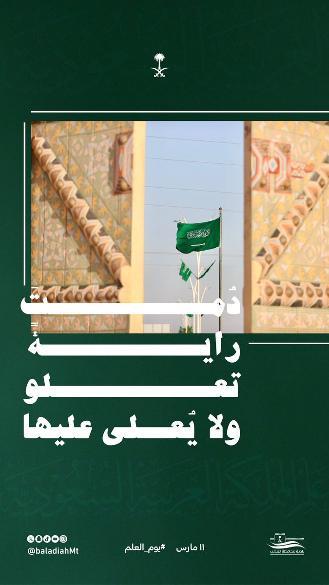 baladiahMt's tweet photo. في #يوم_العلم 🇸🇦 
نرفع راية المجد خفّاقة ، رمزًا للوحدة والعزة والتاريخ المجيد .
علمٌ لا ينكس ، ووطنٌ يزداد فخرًا ورفعة .

#المذنب 
#بلدية_محافظة_المذنب https://t.co/A6xoU8g0Hu