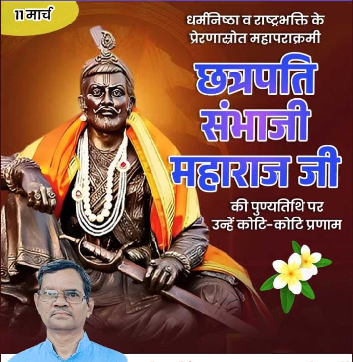 Singh161Anil's tweet photo. छत्रपति शिवाजी महाराज जी से मिली स्वराज, स्वधर्म व स्वभाषा की विरासत को सुरक्षित रखने के लिए छत्रपति संभाजी महाराज जी आजीवन कटिबद्ध रहे।

छत्रपति संभाजी महाराज जी के बलिदान दिवस पर उनका वंदन करता हूँ।
🚩#स्मरणीयदिवस #हमारेआदर्श 
#इतिहासस्मृति #11मार्च 🚩 https://t.co/WPPRIwIRgy