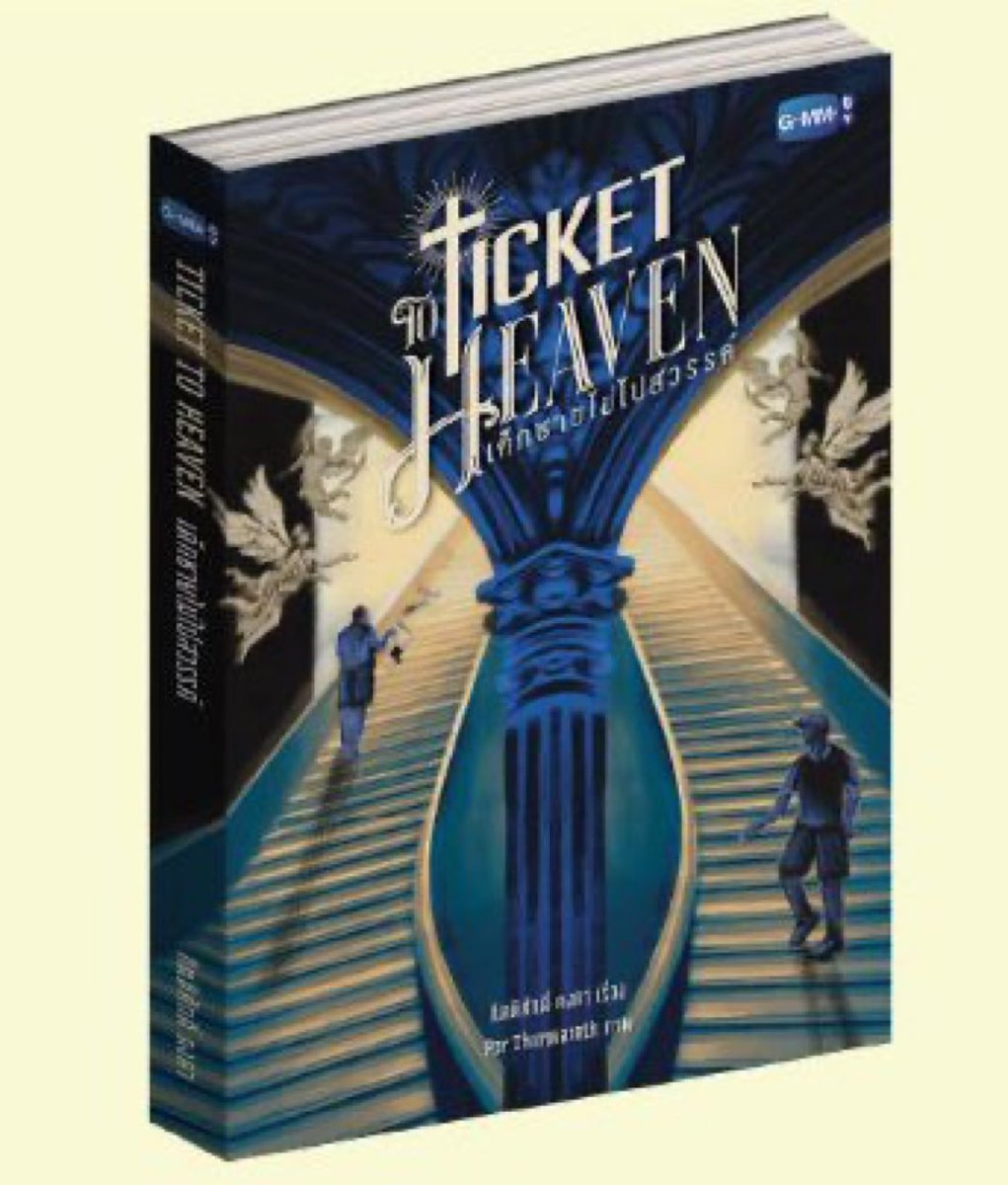 #TicketToHeaven 

ปกนิยาย 100000000000 / 10 

symbolic ภาพโหดจัด นี่ขอตีความว่าซ้ายมือที่กำลังเดินขึ้นไปหาแสงสว่างข้างบนที่เปรียบเสมือนนพระเจ้าคือแทนรัก และขวามือที่เดินกลับลงมาบนพื้นคือบาร์ธ 

สองทิศทางบนบันไดเดียวกัน ฉลาดในการเล่าเรื่องให้จบในภาพเดียวมากอ่ะ