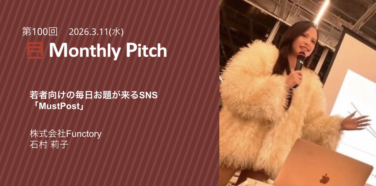 monthlypitch's tweet photo. 🔥本日開催‼︎🔥
第100回 Monthly Pitch 登壇者紹介 

／
若者向けの毎日お題が来るSNS
「MustPost」
＼

登壇企業 :株式会社Functory
 石村 莉子 @riko_ishimura

#monthlypitch https://t.co/KK3gyGwH8t