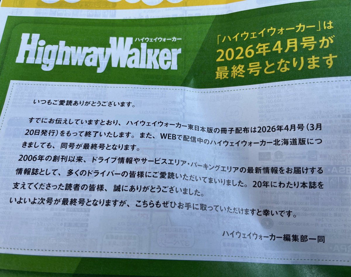 hoppippi's tweet photo. 旅のお供のHighwayWalker
東日本版2026年4月で最終号😢

地図見ているだけでも楽しめました
今まで有難う御座いました🙇 https://t.co/r8pq6ArxmH