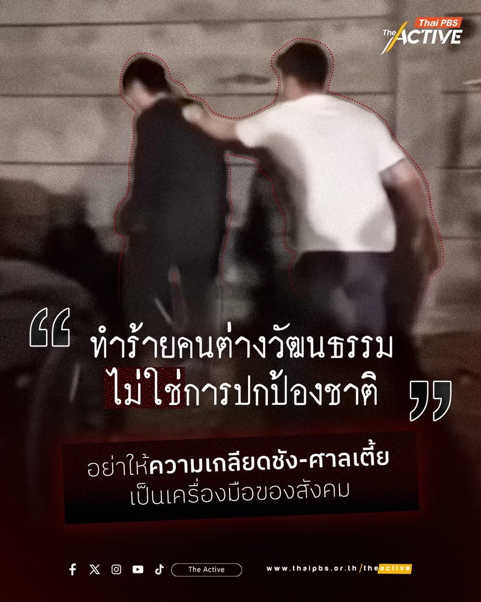 “ทำร้ายคนต่างวัฒนธรรม ไม่ใช่การปกป้องชาติ” ขออย่าให้ความเกลียดชัง-ศาลเตี้ย เป็นเครื่องมือของสังคม
.
‘เครือข่ายกะเหรี่ยงเพื่อวัฒนธรรมและสิ่งแวดล้อม’ ออกแถลงการณ์ กรณีคลิป ‘เฮียตี๋’ ใช้ความรุนแรงต่อบุคคลชาติพันธุ์กะเหรี่ยง 
.
หวั่น อ้างรักชาติ