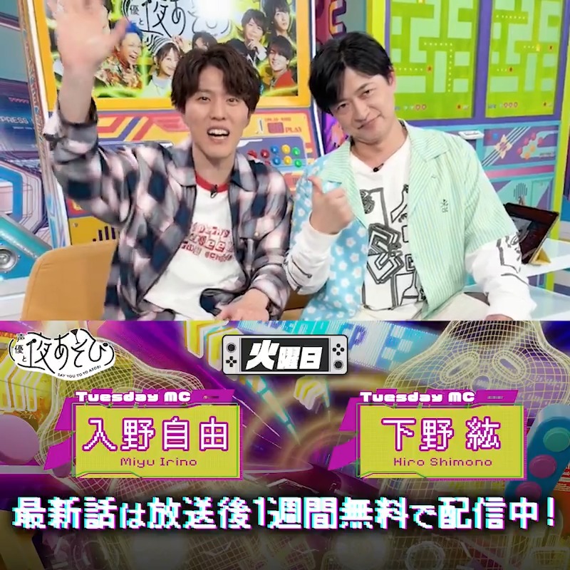 声優と夜あそび🥂 1週間＜無料＞配信中🎥 #下野紘 #入野自由 から