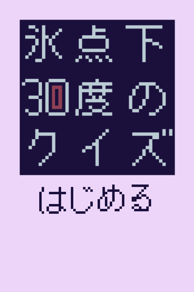 dundadayo's tweet photo. 氷点下30度の絶望二次創作ゲーム「氷点下30度のクイズ」をplicyに投稿しました！感想貰えると超喜びます！
https://t.co/FH9pgVrA2T https://t.co/Gf6G1OfOSa