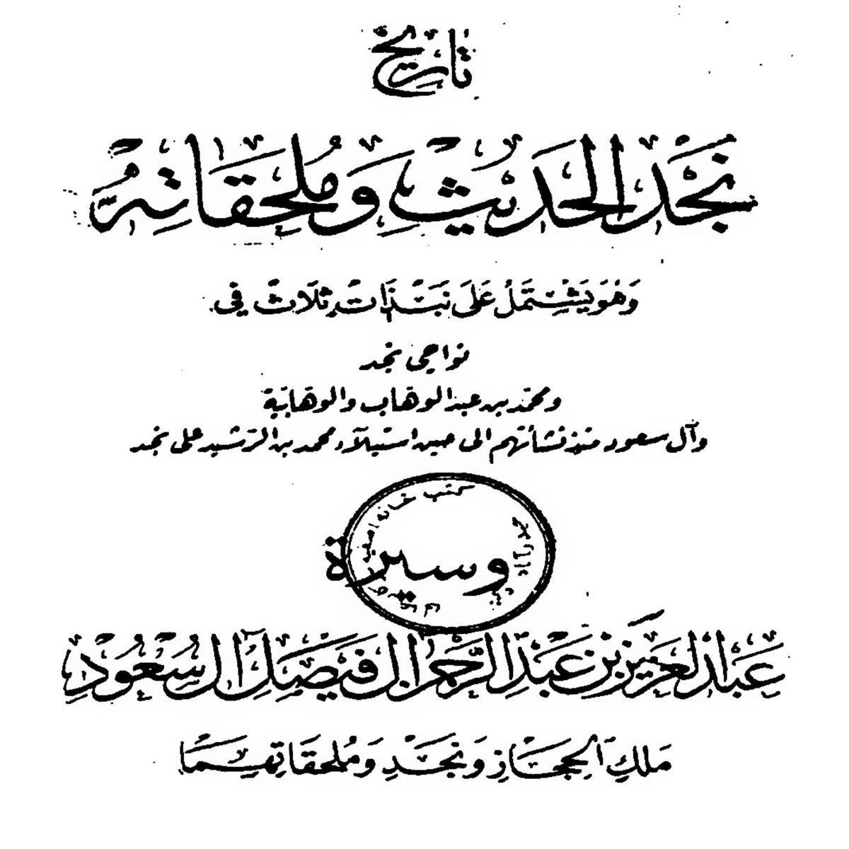 نزل الملك عبدالعزيز بجيشه عند امراء الأسياح ( من الاساعدة ) واجتمع معه رجال من البادية والحاضرة

واقامو ايام. وبين الشكوك وتقلب المواقف، كان الانسحاب يعني فتح الطريق لقوات عبدالعزيز  آل رشيد

لم تكن الاسياح يوم أرض عابرة في التاريخ 
بل كانت موطن رجال عرفوا بالثبات والوفاء .