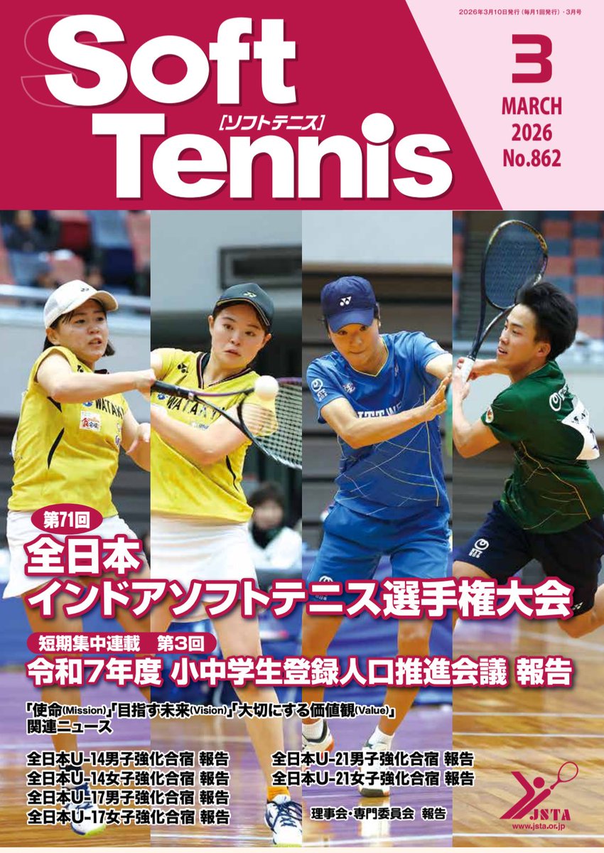 JSTA_official's tweet photo. 【お知らせ📖】#ソフトテニス #softtennis
／
📣 #機関誌 「ソフトテニス」3月号が完成しました🆕見どころは、 #全日本インドア選手権大会 特集です🌈
＼
詳しくはこちらをご覧ください⬇️
https://t.co/qZ8xI2pYEV https://t.co/SomwETMLCo