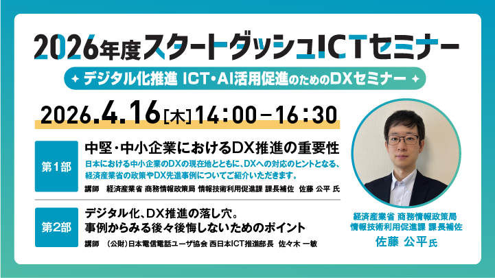 jtua_sns's tweet photo. 4/16日開催【全国参加型ICT講座】
🌸スタートダッシュICT講座
「デジタル化推進 ICT/AI活用促進のためのDX講座」
DX推進の重要性や落し穴まで。
  
🗣️講師:佐藤 公平氏 (経済産業省)
🗣️講師:佐々木  一敏（日本電信電話ユーザ協会)
https://t.co/v6IDFzR28S

#経産省
#ユーザ協会
#DX推進
#中堅・中小 https://t.co/EvYEKP4vcL