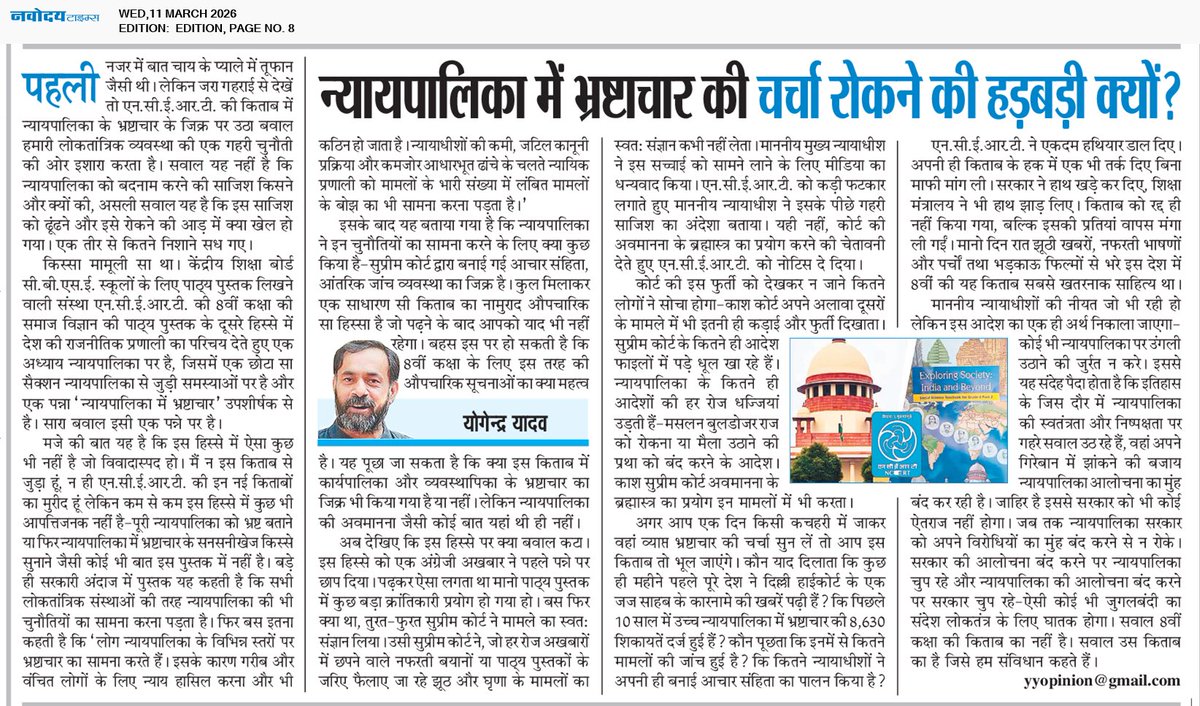 न्यायपालिका में भ्रष्टाचार की चर्चा रोकने की इतनी हड़बड़ी क्यों?

आठवीं कक्षा की एनसीईआरटी की एक साधारण पाठ्यपुस्तक में बस इतना लिखा था कि “लोग न्यायपालिका के विभिन्न स्तरों पर भ्रष्टाचार का सामना करते हैं” और इससे गरीब व वंचित लोगों के लिए न्याय हासिल करना कठिन हो जाता है। इसमें