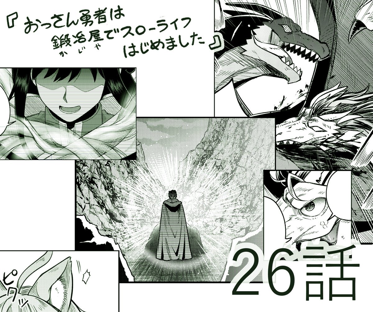【更新情報】

『おっさん勇者は鍛冶屋でスローライフはじめました』
最新26話更新です🔨🐲✨

クルエル、必死の時間稼ぎ…
長老の言葉の意味を探るヘイジ。
特殊素材ミスリル加工のヒントは…『イメージ』❓

引用元やリンク・ツリー他
ご利用のサービスをご確認下さい🔍🐺💨
https://t.co/qYX5PXauoN 