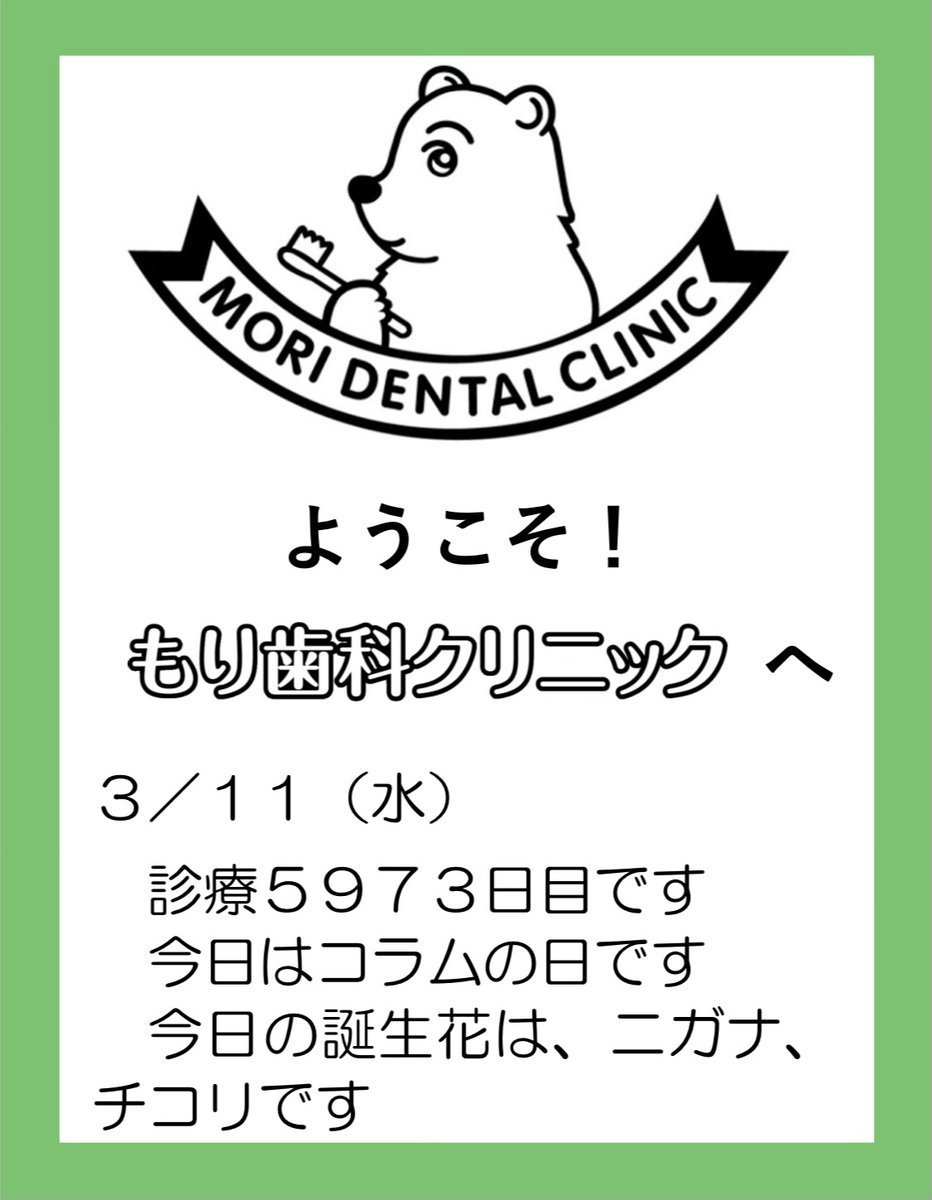 morisika's tweet photo. もり歯科クリニックの「今日は何の日」です🌿
本日、お誕生日の方はおめでとうございます🎉
素敵な1日でありますように✨

#歯科医院　#歯科クリニック
#埼玉県　#入間市　#武蔵藤沢
#保険診療　#一般診療
#感染対策徹底しております
#夜は19時半まで受付可能
#土曜日も診療しております https://t.co/urUE2pxEHE