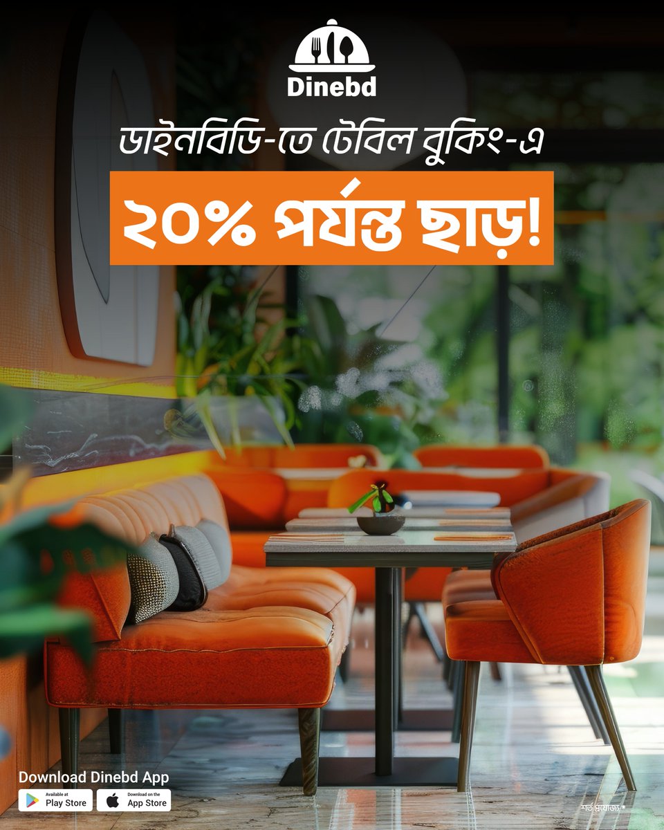 Dinebd_official's tweet image. ডাইনবিডি অ্যাপে আপনার প্রিয় রেস্টুরেন্টে টেবিল বুকিং করুন এবং উপভোগ করুন ২০% ছাড়। 
📲 ডাইনবিডি অ্যাপ ডাউনলোড করুন এখনই।

প্লে স্টোর লিঙ্ক: play.google.com/store/apps/det…

অ্যাপ স্টোর লিঙ্ক: apps.apple.com/gb/app/dinebd/…

#dinebd #table #FoodAtYourFingertips