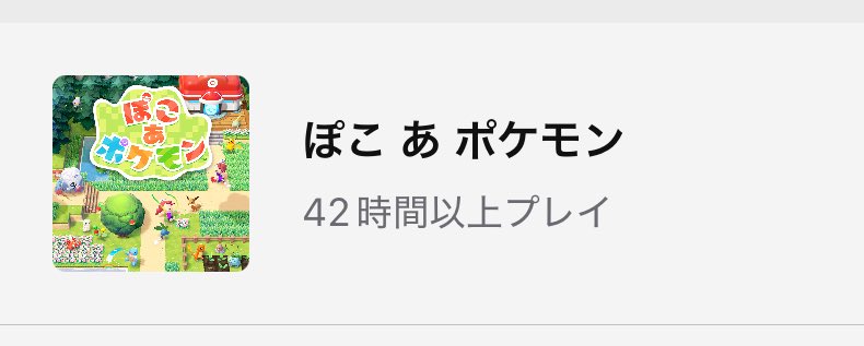 ぽこポケ沼すぎて生活が脅かされるみたいなポストが散見されておりわたしはビルダーズも森も通ってある程度耐性あるからさほどでも…楽しんで遊んでいるけど沼というほどハマってはいないし…と思っていたけど任天堂ってこうやって現実を突きつけてくるから怖いよ
発売から三ヶ月くらいたったのかも